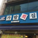 가람횟집