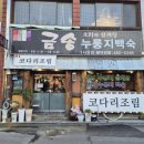 금송오리와삼계탕 이미지