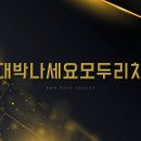 락싸커 명예의전당 4기 헌액회원 - 대박나세요모두리치 이미지