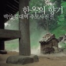 한국은 굴뚝의 나라-한옥 내맘대로 보기 이미지