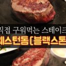 웨스턴스테이크 이미지