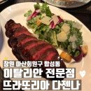 3.15대로 | [창원 마산 합성동 맛집] 뜨라또리아 다젠나 N번째 또간집 인생 양식당 내돈내산 후기