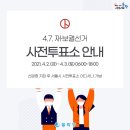 관악구 낙성대동 자치회관 2층 회의실 | 4.7. 재·보궐선거 사전투표 안내(4.2.~4.3.)
