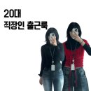 23-04-002 | [4월 3주차] 20대 패션회사 직장인은 이번주에 뭘 입었냐면요!