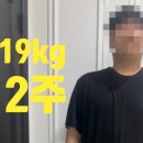 19 | 오남읍헬스장 운동아닌 쥬비스노원점 -19kg 감량후기