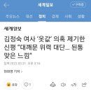 김정숙 여사 ‘옷값’ 의혹 제기한 신평 “대깨문 위력 대단… 된통 맞은 느낌” 이미지