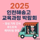 해송고등학교내 | 🎓 2025 인천해송고 교육과정 박람회 간식 케이터링