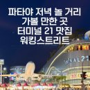 한국맥도날드 (유)미아역점 | 파타야 터미널21 야시장, 미슐랭 맛집 진저팜키친, 애프터유 망고빙수, 맥도날드, 워킹스트리트