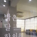 밝은달한의원 이미지