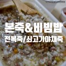 본죽&비빔밥 인천검암점 이미지