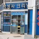 백성사 크리닝 이미지