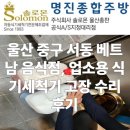 케이종합주방 | 울산 중구 서동 베트남 음식점, 업소용 식기세척기 고장 수리 후기 (초음파 식기세척기 전문 명진종합주방)