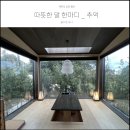 동백에어 B&B | 제주조천숙소 따뜻한말한마디<추억> | 다실이 있는 제주 에어비앤비 후기
