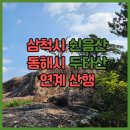 ●제595회차 삼척 동해시 쉰움산 오십정(670m)~두타산(1353m)BAC100대명산및 베틀바위 산성길 정기산행● 이미지