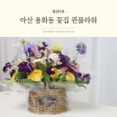 아산 용화동 꽃집 환갑 꽃바구니 퀸플라워 후기
