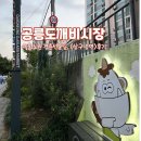 태릉입구역 4번출구 | 서울 태릉입구역 경춘선 숲길 공릉 도깨비시장 삼구 냉면