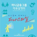 하나금융그룹 채용설명회 - "뮤지컬과 함께 하는 하나스타일" 이미지