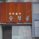 수정궁 이미지