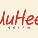 카페유유히 - 천안시 서북구 부성6길 16 | 카페유유히
