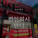 삼보부림셀프주유소 | 만덕 컴인워시 온수 자동세차 노터치 기계세차