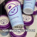 라떼커피 | 커피빈 바닐라라떼 추천 편의점 컵커피 비교 후기