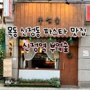 신정역 부엌숲 l 스테이크 파스타 와인 맛있는 목동 신정동 맛집