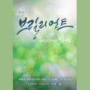 브릴리언트 | 대학로 인기 음악극 '브릴리언트' 관람후기