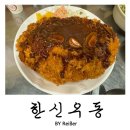 인천 청천동 산곡역 영아다방사거리 돈까스와 우동에 반주 가능한 &lt;한신우동&gt; 청천점 후기