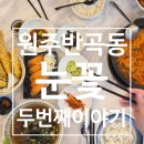 원주 반곡동 가성비 맛집 눈꽃 두번째 이야기 | 새우초밥 세트 김치찌개 푸짐한 후기