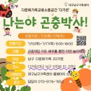 대구남구건강가정지원센터 | 나는야 곤충박사