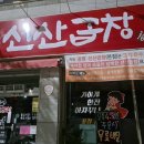 공명선산곱창