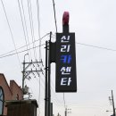 신리카센타 뉴스1