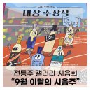 고당잡화 | 전통주갤러리: 2025년 9월 (호랑이 유자 생막걸리, 은하수 별헤는밤, 천비향, 미르아토 샤인머스켓...
