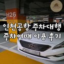 인천공항 주차대행 주차어때 이용후기