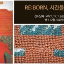 2025년12월06일(토요일) 국립고궁박물관 [REBORN, 시간을 잇는 보존과학] 관람일정 이미지