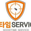 굿타임서비스 이미지