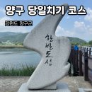 강원도 양구 가볼만한곳 당일치기 여행 한반도섬 양구수목원