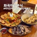 전통분식 - 창원시 마산합포구 천하장사로 52 | 까치산역맛집 화곡미담분식 까치산본점, 26년 전통 떡볶이 후기