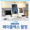 페이플렉스 기기 스튜디오 촬영 후기