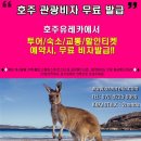 ☆★호주관광비자 무료 발급해드립니다!!★☆ 이미지