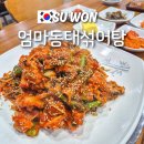 동태가족 | 수원 아주대 밥집 엄마동태섞어탕 아구찜 솔직후기