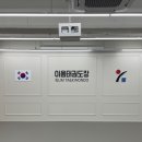 이음 태권도장 이미지