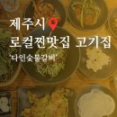 다인숯불갈비 이미지