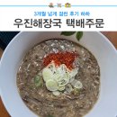(주)우진시스템 | 제주 우진해장국 택배주문 가격 3개월 넘게 걸린 후기 하하 내돈내산