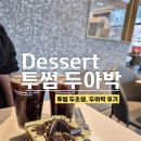 더플레이스빌딩(일오삼플레이스) | 투썸 두아박 예약하는 법, 투썸 두아박 두초생 비교, 투썸플레이스 굽은다리점 두아박 오픈런