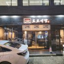 도포식당 | 중곡역 맛집 중곡 삼겹살 직접 구워주는 고깃집 도포식당 내돈내산 후기