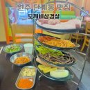 단계초등학교 | 원주 단계동 맛집 새로 오픈한 가성비 고기집 도깨비삼겹살