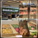 과천대로5길 | 갈현동맛집 외식 모임하기 좋은 샤브올데이과천주차타워점 평일점심 방문후기