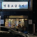 영동빌딩 | 영동소금구이 양재점｜강남 가성비 한우 차돌박이 삼합 맛집 (예약, 주차)