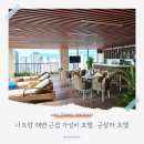 국제컴퓨터세탁 | 해변 가까운 나트랑 가성비 숙소 곤살라 호텔 객실·조식·수영장 솔직후기